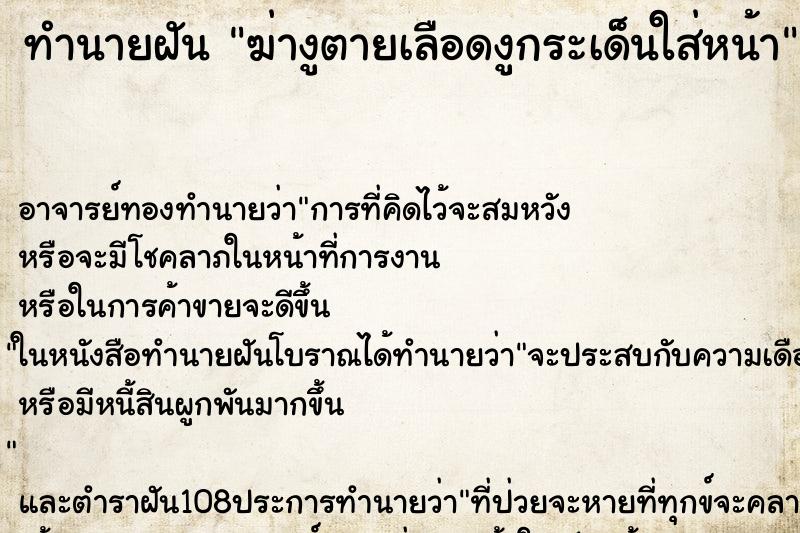 ทำนายฝัน ฆ่างูตายเลือดงูกระเด็นใส่หน้า