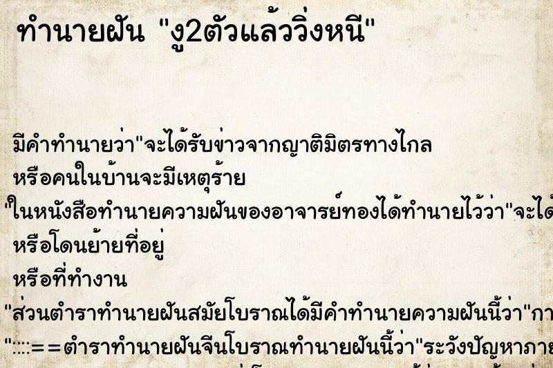 ทำนายฝัน งู2ตัวแล้ววิ่งหนี ทำนายฝัน งู2ตัวแล้ววิ่งหนี