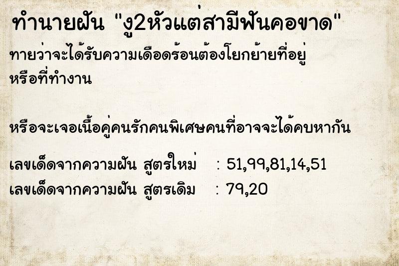 ทำนายฝันทำนายฝันงู2หัวแต่สามีฟันคอขาด