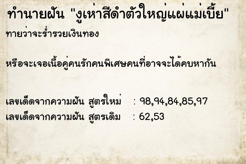 ทำนายฝันงูเห่าสีดำตัวใหญ่แผ่แม่เบี้ย ทำนายฝันทำนายฝันงูเห่าสีดำตัวใหญ่แผ่แม่เบี้ย