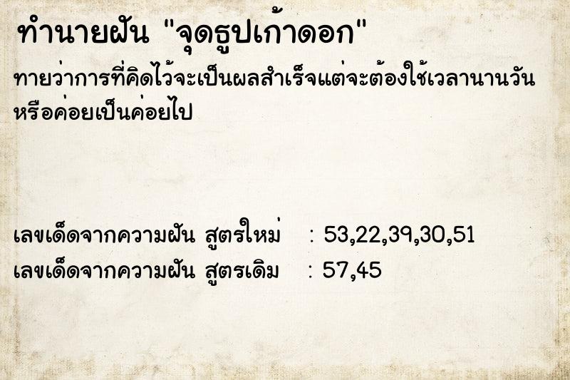 ทำนายฝัน จุดธูปเก้าดอก
