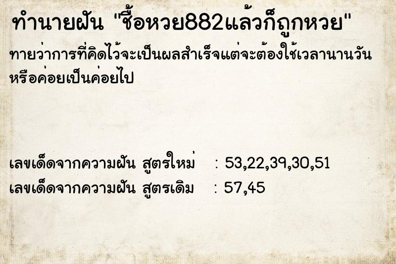 ทำนายฝัน ชื้อหวย882แล้วก็ถูกหวย ทำนายฝัน ชื้อหวย882แล้วก็ถูกหวย