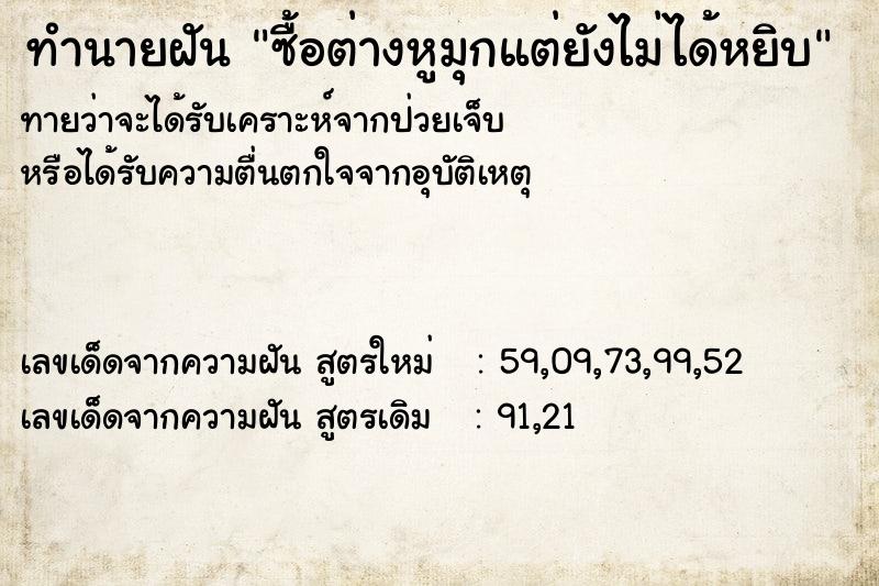 ทำนายฝันซื้อต่างหูมุกแต่ยังไม่ได้หยิบ ทำนายฝันทำนายฝันซื้อต่างหูมุกแต่ยังไม่ได้หยิบ