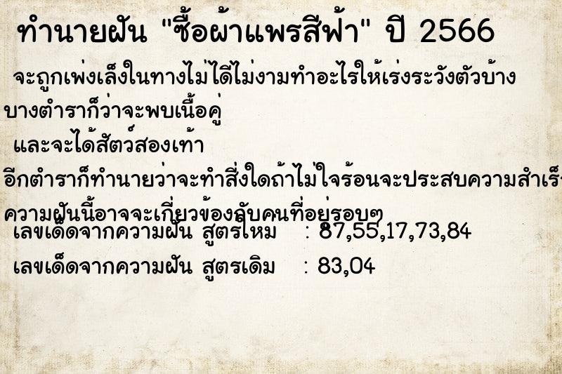 ทำนายฝัน ซื้อผ้าแพรสีฟ้า