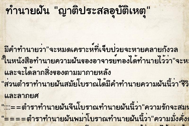 ทำนายฝัน ญาติประสลอุบัติเหตุ ทำนายฝัน ญาติประสลอุบัติเหตุ