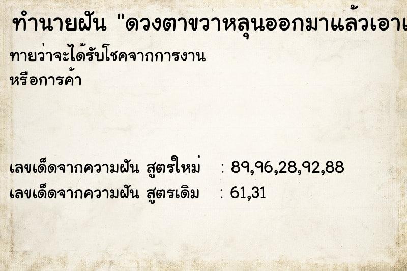 ทำนายฝันทำนายฝันดวงตาขวาหลุนออกมาแล้วเอาเข้าไม่ได้