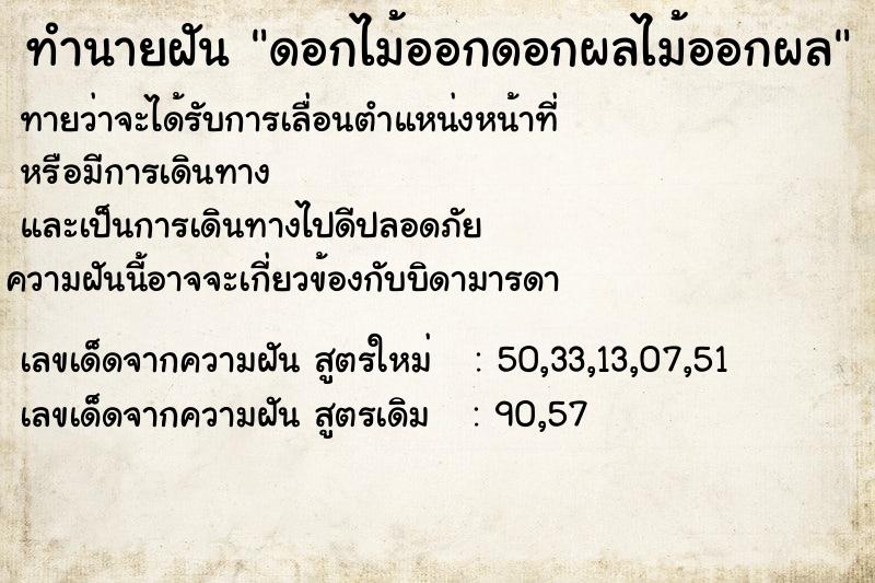 ทำนายฝันทำนายฝันดอกไม้ออกดอกผลไม้ออกผล