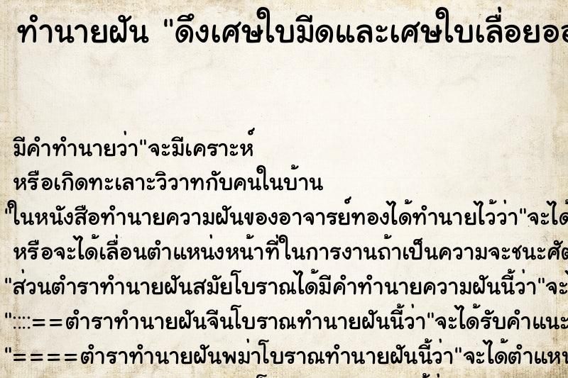 ทำนายฝันทำนายฝันดึงเศษใบมีดและเศษใบเลื่อยออกจากแขนตนเอง