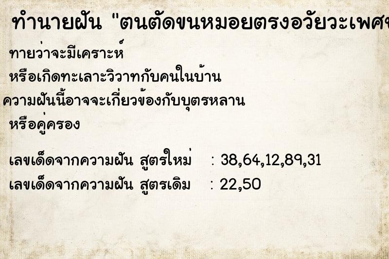 ทำนายฝันตนตัดขนหมอยตรงอวัยวะเพศของตนใส่ถุงผงขยะไปทิ้ง ทำนายฝันทำนายฝันตนตัดขนหมอยตรงอวัยวะเพศของตนใส่ถุงผงขยะไปทิ้ง