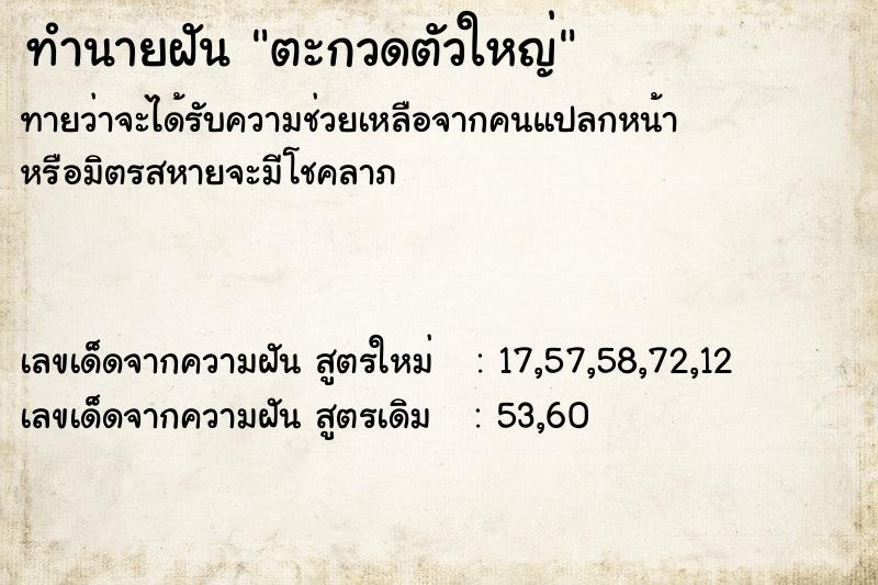 ทำนายฝันตะกวดตัวใหญ่ ทำนายฝันทำนายฝันตะกวดตัวใหญ่