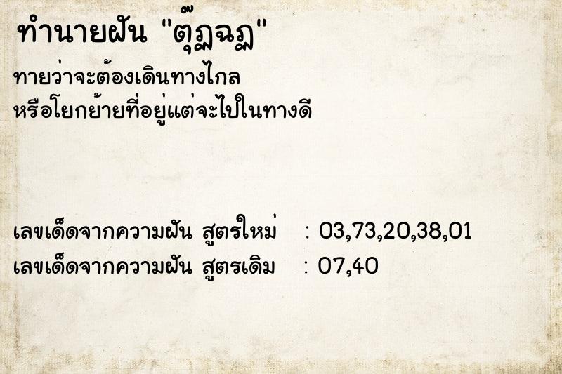 ทำนายฝันทำนายฝันตุ๊ฏฉฏ