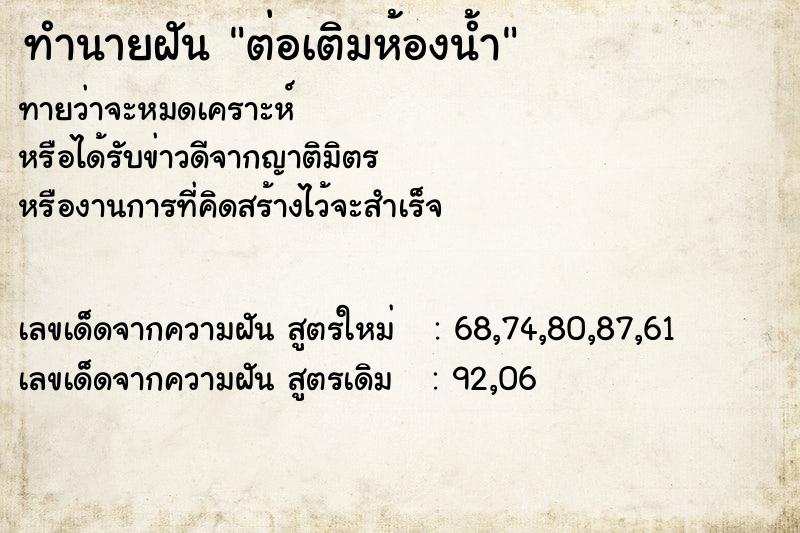 ทำนายฝัน ต่อเติมห้องน้ำ ตำราโบราณ แม่นที่สุดในโลก