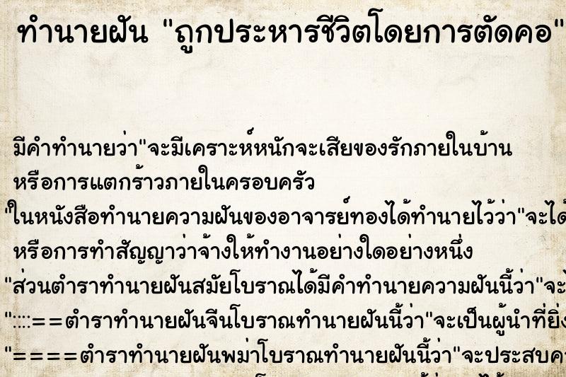 ทำนายฝันถูกประหารชีวิตโดยการตัดคอ ทำนายฝันทำนายฝันถูกประหารชีวิตโดยการตัดคอ