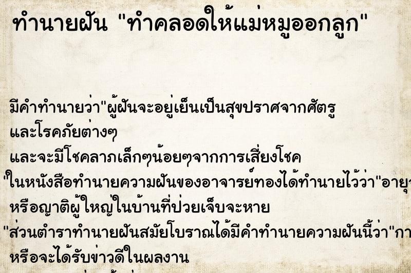 ทำนายฝัน ทำคลอดให้แม่หมูออกลูก ทำนายฝัน ทำคลอดให้แม่หมูออกลูก