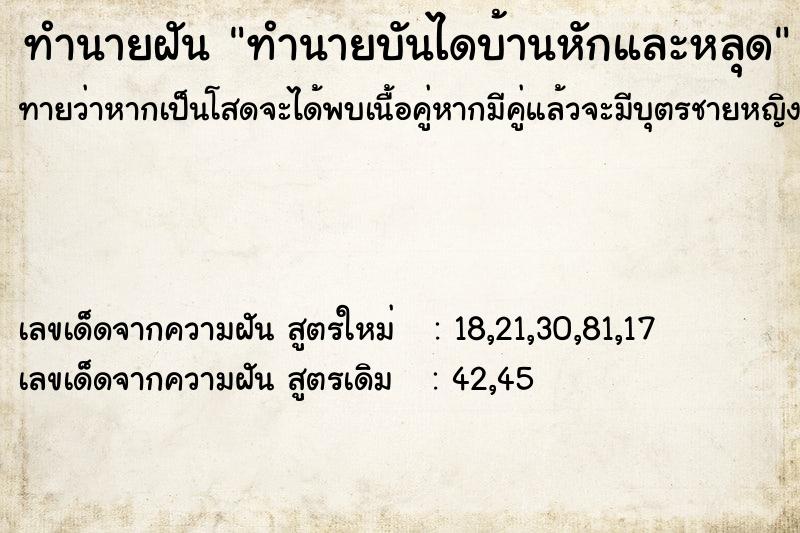 ทำนายฝัน ทำนายบันไดบ้านหักและหลุด ทำนายฝัน ทำนายบันไดบ้านหักและหลุด