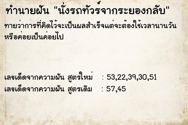 ทำนายฝันนั่งรถทัวร์จากระยองกลับ ทำนายฝันทำนายฝันนั่งรถทัวร์จากระยองกลับ