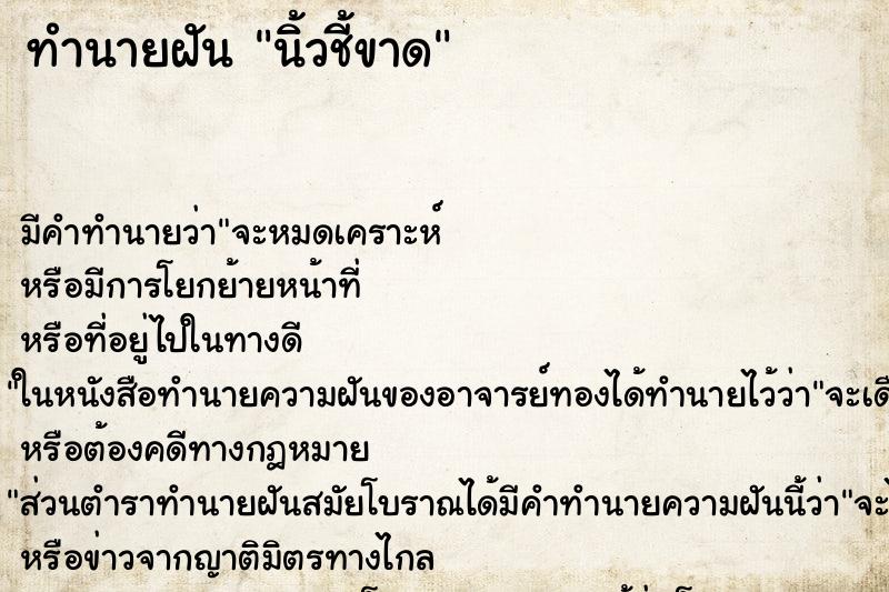 ทำนายฝันนิ้วชี้ขาด ทำนายฝันทำนายฝันนิ้วชี้ขาด