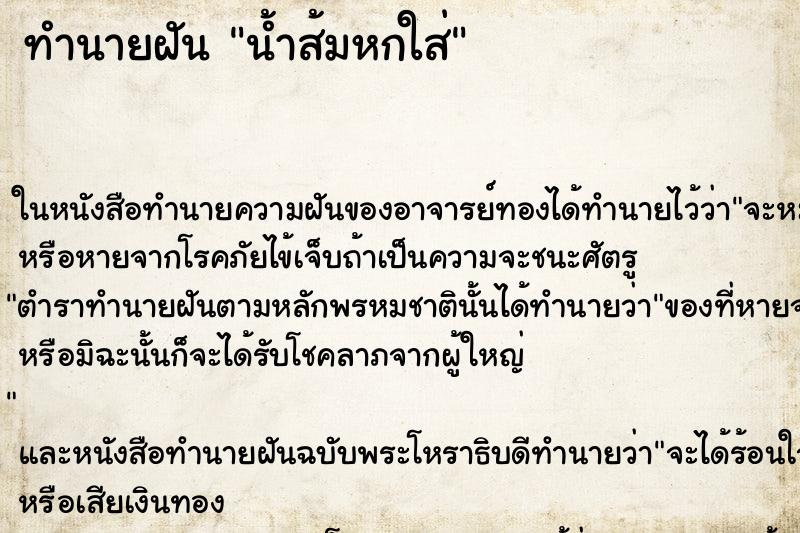 ทำนายฝัน น้ำส้มหกใส่ ทำนายฝัน น้ำส้มหกใส่