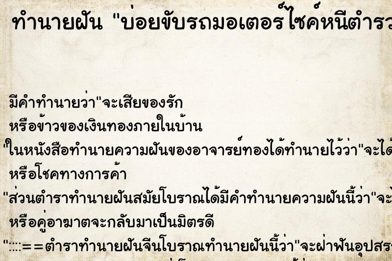 ทำนายฝันทำนายฝันบ่อยขับรถมอเตอร์ไซค์หนีตำรวจ