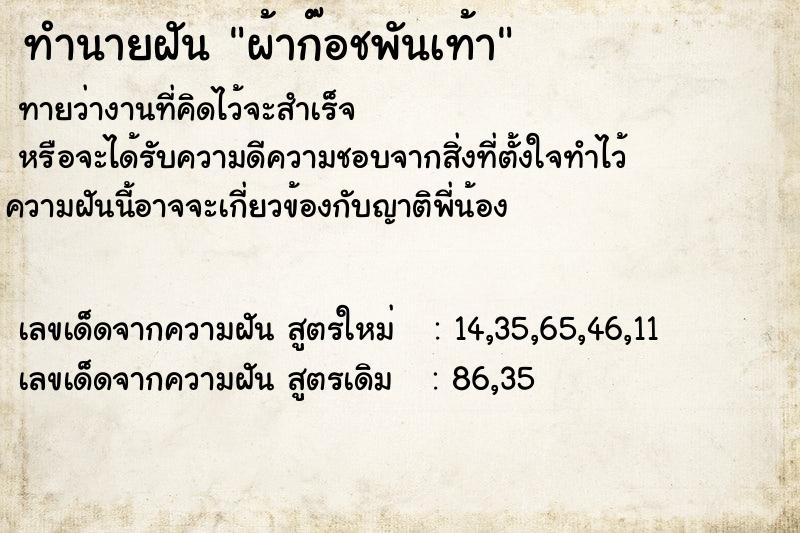 ทำนายฝันผ้าก๊อชพันเท้า ทำนายฝันทำนายฝันผ้าก๊อชพันเท้า