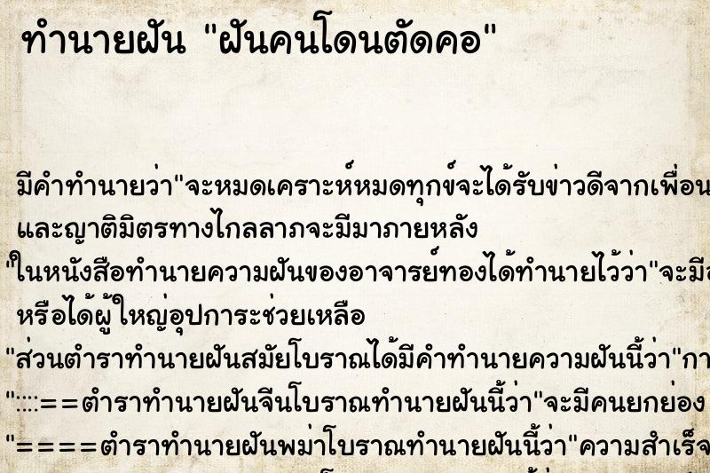 ทำนายฝันฝันคนโดนตัดคอ ทำนายฝันทำนายฝันฝันคนโดนตัดคอ