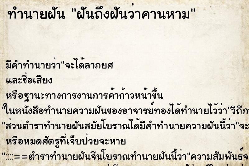 ทำนายฝัน ฝันถึงฝันว่าคานหาม ทำนายฝัน ฝันถึงฝันว่าคานหาม
