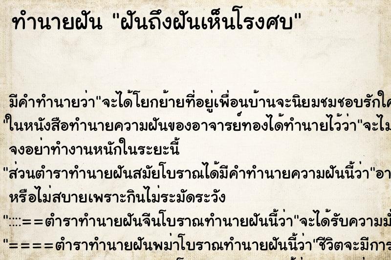 ทำนายฝันฝันถึงฝันเห็นโรงศบ ทำนายฝันทำนายฝันฝันถึงฝันเห็นโรงศบ