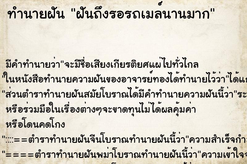 ทำนายฝัน ฝันถึงรอรถเมล์นานมาก ทำนายฝัน ฝันถึงรอรถเมล์นานมาก