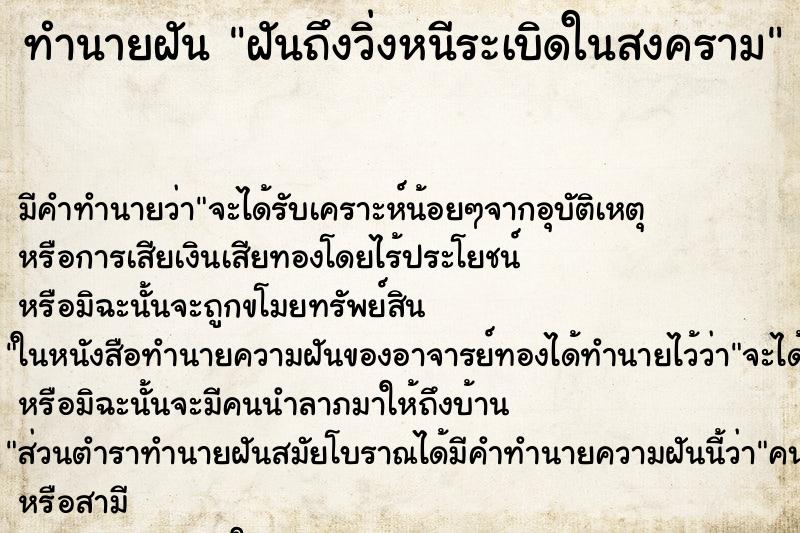 ทำนายฝัน ฝันถึงวิ่งหนีระเบิดในสงคราม ทำนายฝัน ฝันถึงวิ่งหนีระเบิดในสงคราม