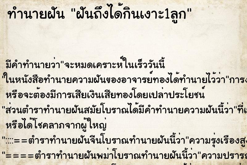 ทำนายฝันฝันถึงได้กินเงาะ1ลูก ทำนายฝันทำนายฝันฝันถึงได้กินเงาะ1ลูก