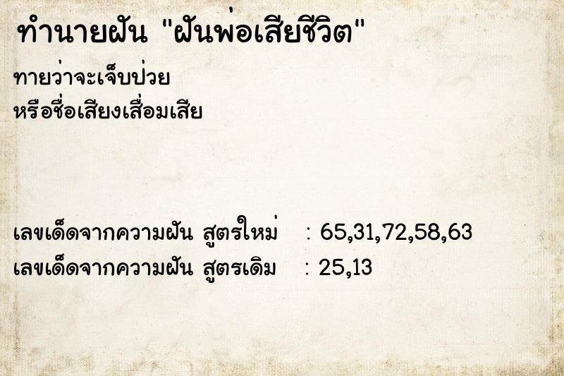 ทำนายฝัน ฝันพ่อเสียชีวิต ทำนายฝัน ฝันพ่อเสียชีวิต