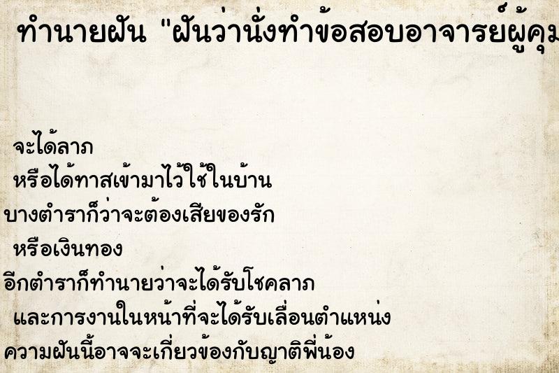 ทำนายฝันฝันว่านั่งทำข้อสอบอาจารย์ผู้คุมสอบเฉลยให้ ทำนายฝันทำนายฝันฝันว่านั่งทำข้อสอบอาจารย์ผู้คุมสอบเฉลยให้