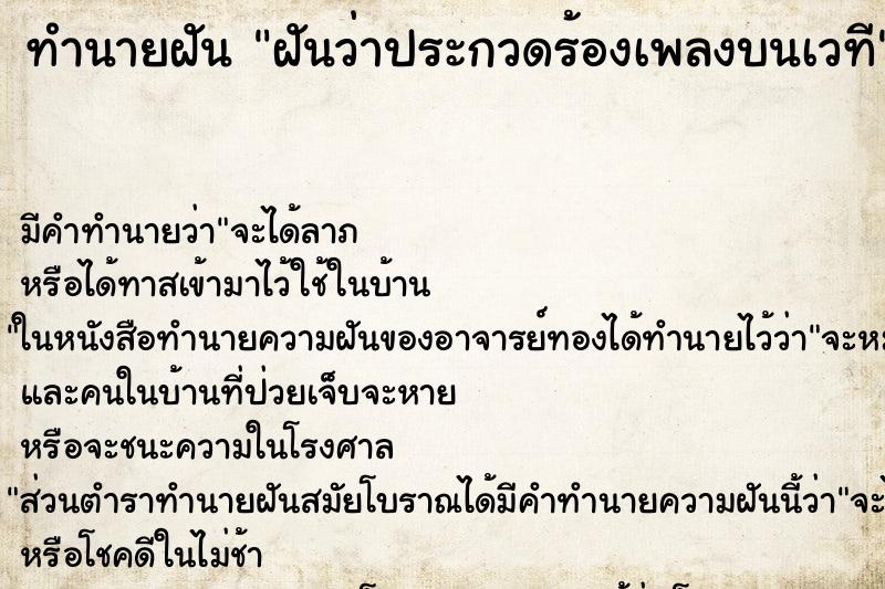 ทำนายฝันทำนายฝันฝันว่าประกวดร้องเพลงบนเวที