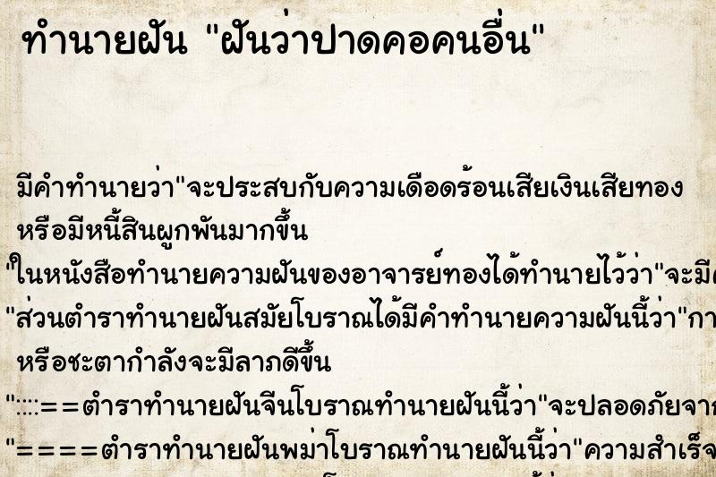 ทำนายฝัน ฝันว่าปาดคอคนอื่น ทำนายฝัน ฝันว่าปาดคอคนอื่น