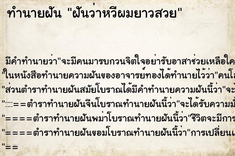 ทำนายฝันทำนายฝันฝันว่าหวีผมยาวสวย