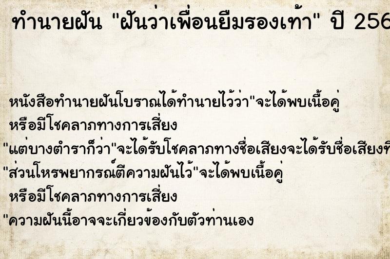 ทำนายฝันทำนายฝันฝันว่าเพื่อนยืมรองเท้า