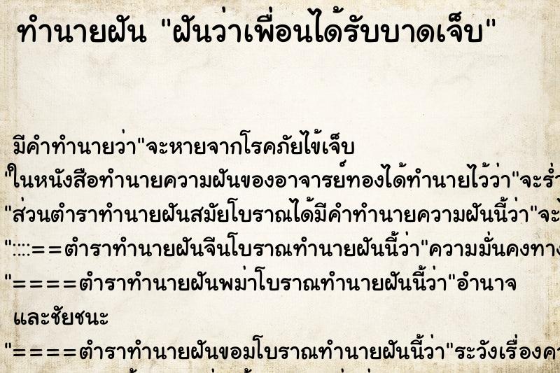 ทำนายฝัน ฝันว่าเพื่อนได้รับบาดเจ็บ ทำนายฝัน ฝันว่าเพื่อนได้รับบาดเจ็บ