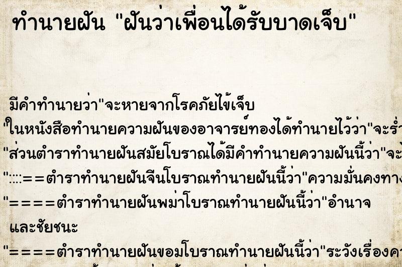 ทำนายฝัน ฝันว่าเพื่อนได้รับบาดเจ็บ ตำราโบราณ แม่นที่สุดในโลก