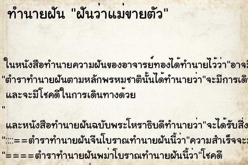 ทำนายฝันฝันว่าแม่ขายตัว ทำนายฝันทำนายฝันฝันว่าแม่ขายตัว