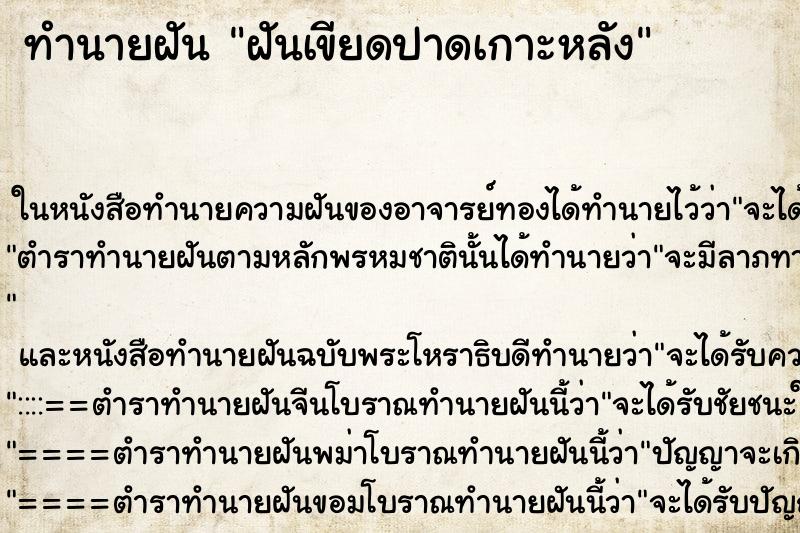 ทำนายฝันทำนายฝันฝันเขียดปาดเกาะหลัง