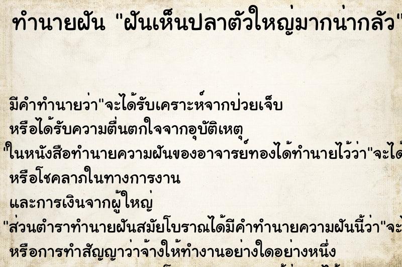 ทำนายฝันฝันเห็นปลาตัวใหญ่มากน่ากลัว ทำนายฝันทำนายฝันฝันเห็นปลาตัวใหญ่มากน่ากลัว