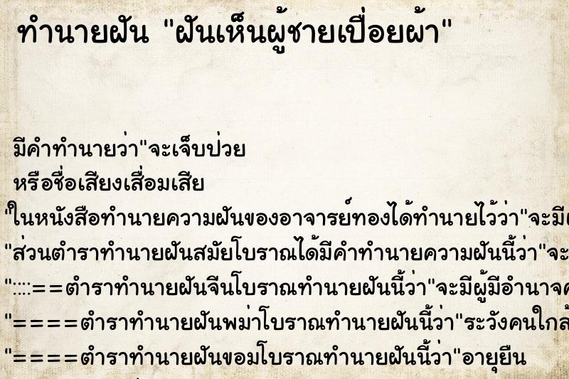ทำนายฝัน ฝันเห็นผู้ชายเปื่อยผ้า ทำนายฝัน ฝันเห็นผู้ชายเปื่อยผ้า