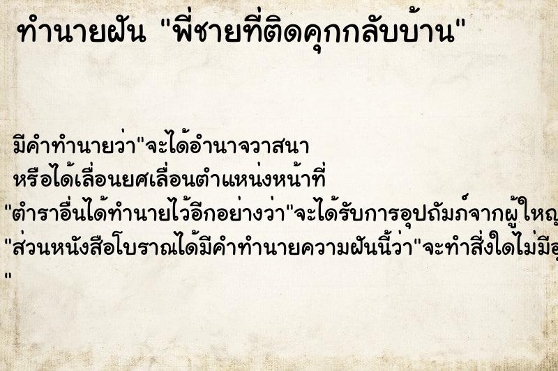 ทำนายฝัน พี่ชายที่ติดคุกกลับบ้าน ทำนายฝัน พี่ชายที่ติดคุกกลับบ้าน