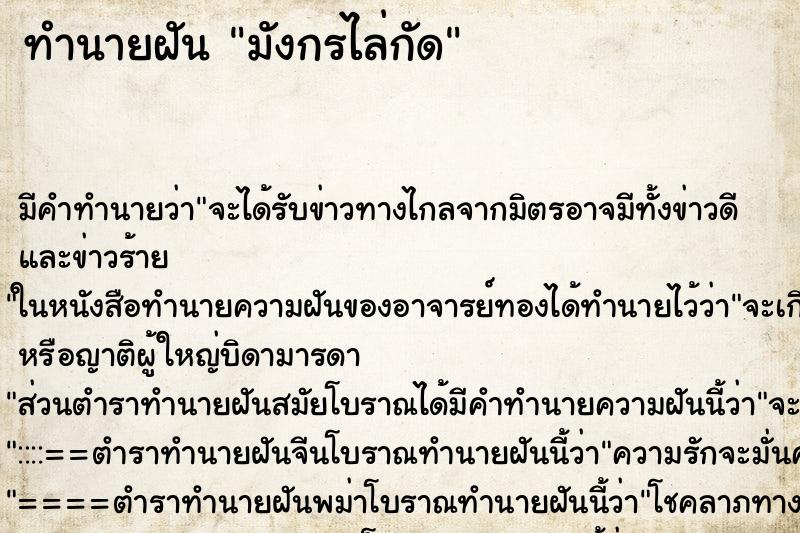 ทำนายฝัน มังกรไล่กัด ทำนายฝัน มังกรไล่กัด