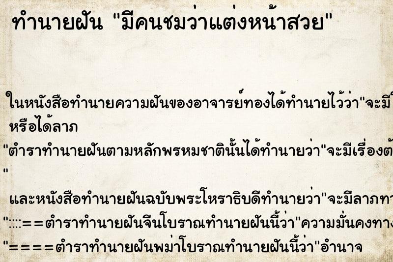 ทำนายฝันมีคนชมว่าแต่งหน้าสวย ทำนายฝันทำนายฝันมีคนชมว่าแต่งหน้าสวย