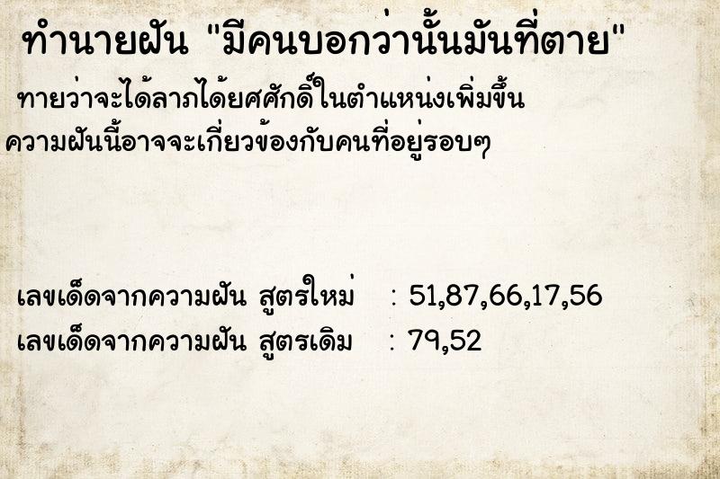 ทำนายฝันมีคนบอกว่านั้นมันที่ตาย ทำนายฝันทำนายฝันมีคนบอกว่านั้นมันที่ตาย