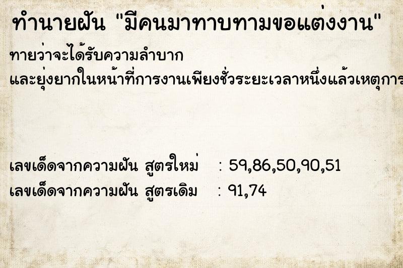 ทำนายฝันทำนายฝันมีคนมาทาบทามขอแต่งงาน