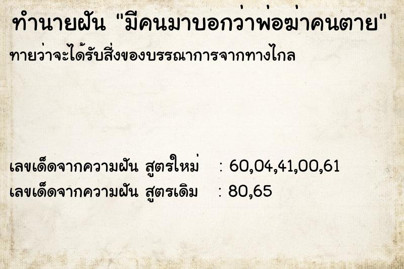 ทำนายฝัน มีคนมาบอกว่าพ่อฆ่าคนตาย ทำนายฝัน มีคนมาบอกว่าพ่อฆ่าคนตาย