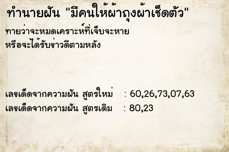 ทำนายฝันทำนายฝันมีคนให้ผ้าถุงผ้าเช็ดตัว