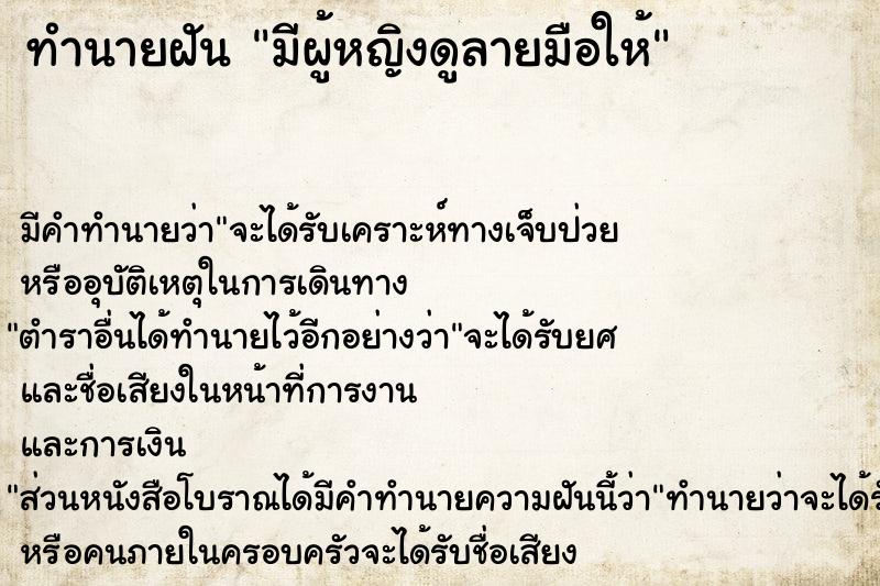 ทำนายฝัน มีผู้หญิงดูลายมือให้